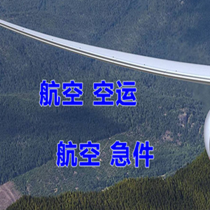 杭州萧山航空快递快递-选东方航空和上海航空